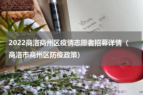 2022商洛商州区疫情志愿者招募详情（商洛市商州区防疫政策）
