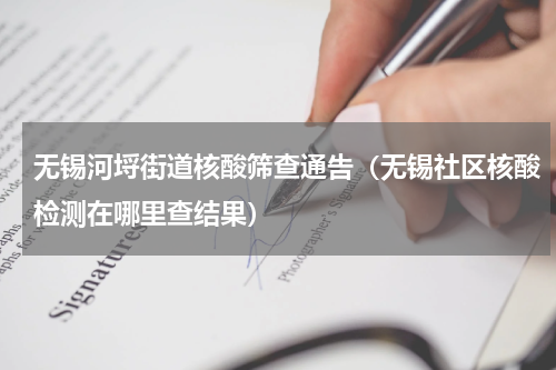 无锡河埒街道核酸筛查通告（无锡社区核酸检测在哪里查结果）