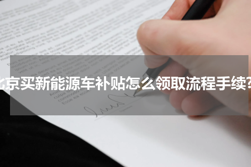 北京买新能源车补贴怎么领取流程手续?