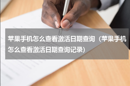 苹果手机怎么查看激活日期查询（苹果手机怎么查看激活日期查询记录）