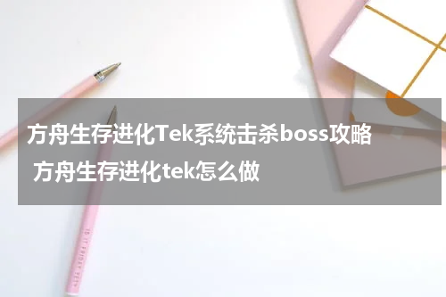 方舟生存进化Tek系统击杀boss攻略 方舟生存进化tek怎么做