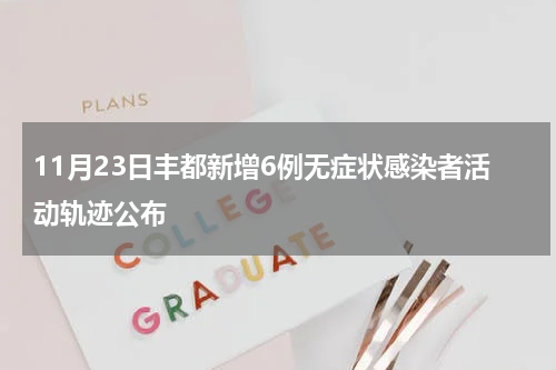 11月23日丰都新增6例无症状感染者活动轨迹公布