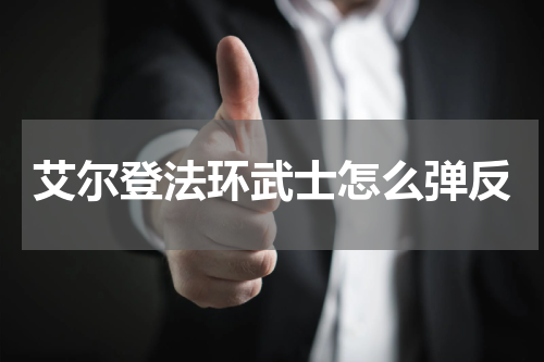 艾尔登法环武士怎么弹反