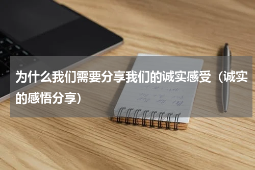 为什么我们需要分享我们的诚实感受（诚实的感悟分享）
