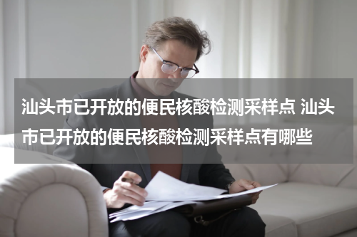 汕头市已开放的便民核酸检测采样点 汕头市已开放的便民核酸检测采样点有哪些