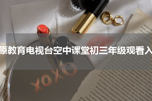 太原教育电视台空中课堂初三年级观看入口