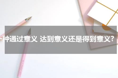 一种通过意义 达到意义还是得到意义?