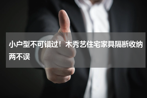 小户型不可错过！木秀艺住宅家具隔断收纳两不误