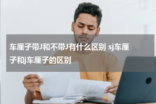 车厘子带J和不带J有什么区别 sj车厘子和j车厘子的区别