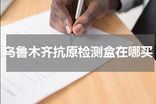 乌鲁木齐抗原检测盒在哪买