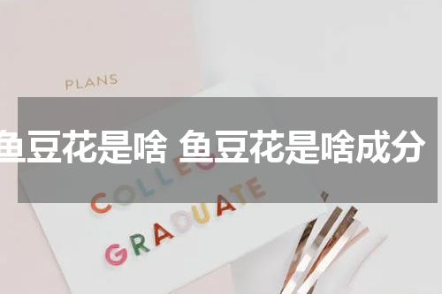 鱼豆花是啥 鱼豆花是啥成分