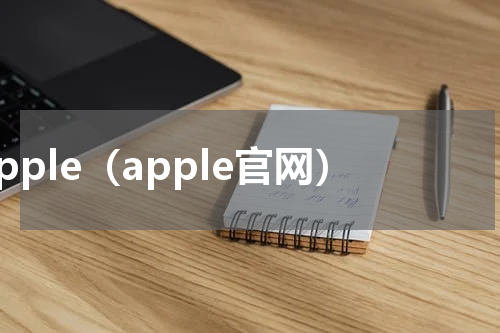 apple（apple官网）