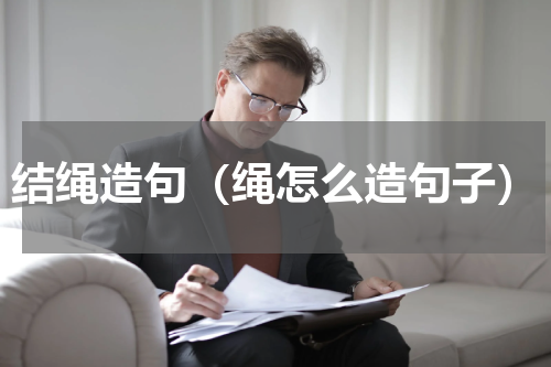 结绳造句（绳怎么造句子）