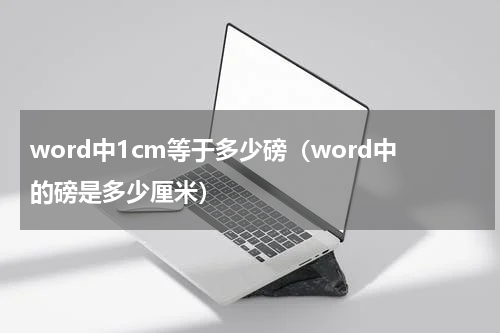 word中1cm等于多少磅（word中的磅是多少厘米）