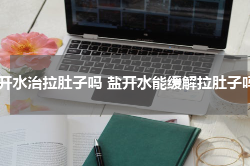盐开水治拉肚子吗 盐开水能缓解拉肚子吗