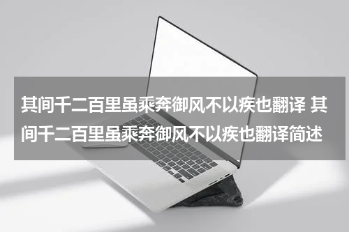其间千二百里虽乘奔御风不以疾也翻译 其间千二百里虽乘奔御风不以疾也翻译简述