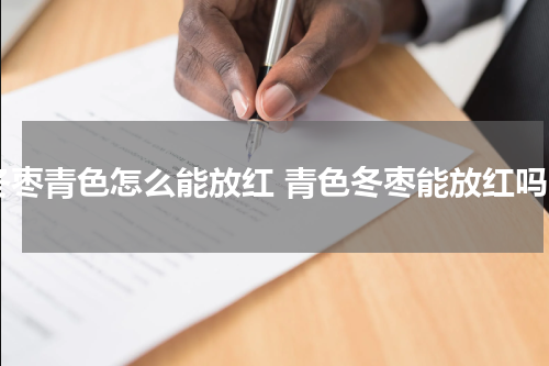 冬枣青色怎么能放红 青色冬枣能放红吗