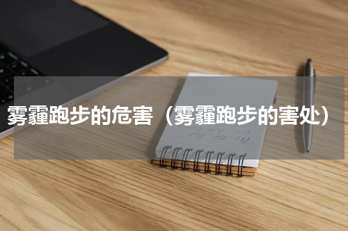 雾霾跑步的危害（雾霾跑步的害处）