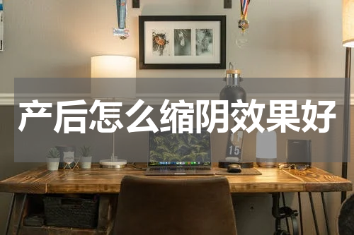 产后怎么缩阴效果好