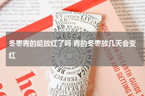 冬枣青的能放红了吗 青的冬枣放几天会变红