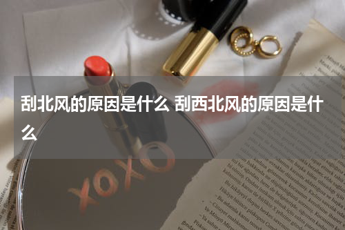 刮北风的原因是什么 刮西北风的原因是什么