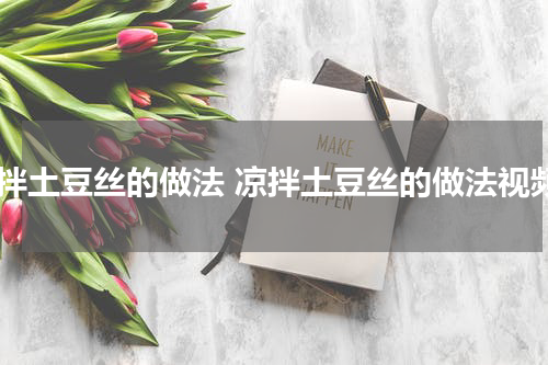 凉拌土豆丝的做法 凉拌土豆丝的做法视频