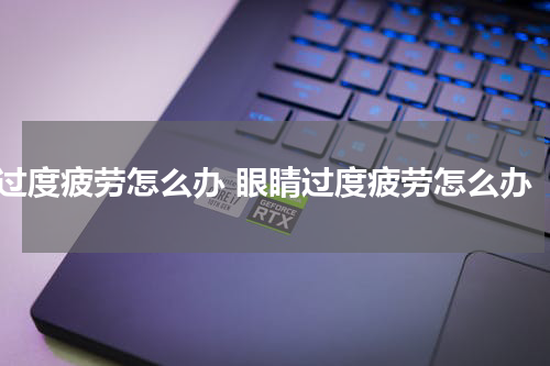 过度疲劳怎么办 眼睛过度疲劳怎么办