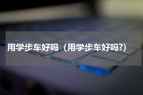 用学步车好吗（用学步车好吗?）