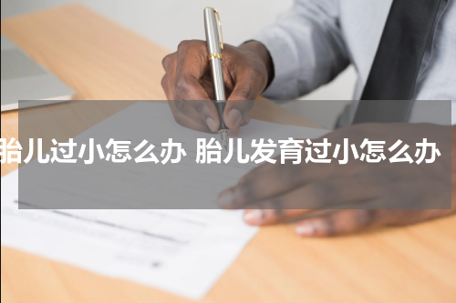 胎儿过小怎么办 胎儿发育过小怎么办