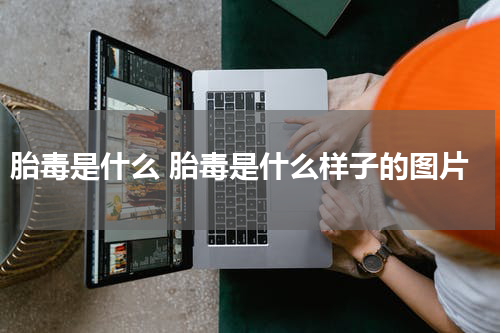 胎毒是什么 胎毒是什么样子的图片