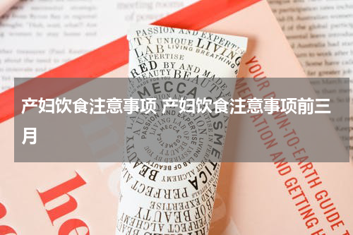 产妇饮食注意事项 产妇饮食注意事项前三月