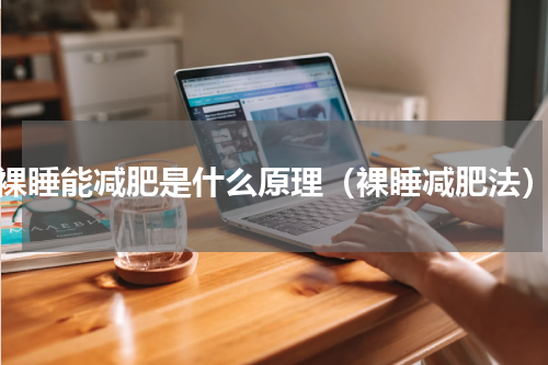 裸睡能减肥是什么原理（裸睡减肥法）