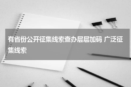 有省份公开征集线索查办层层加码 广泛征集线索