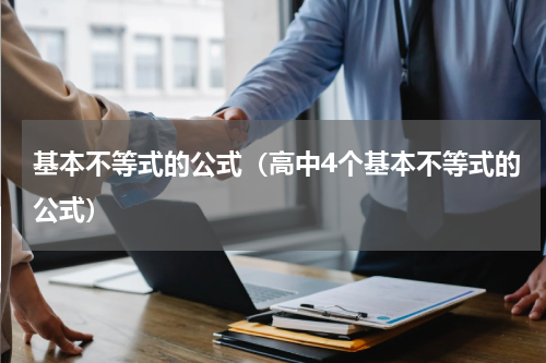 基本不等式的公式（高中4个基本不等式的公式）