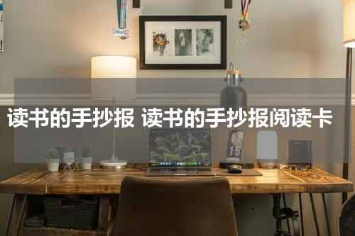 读书的手抄报 读书的手抄报阅读卡