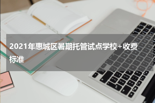 2021年惠城区暑期托管试点学校+收费标准