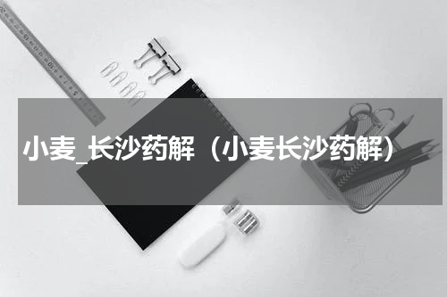 小麦_长沙药解（小麦长沙药解）