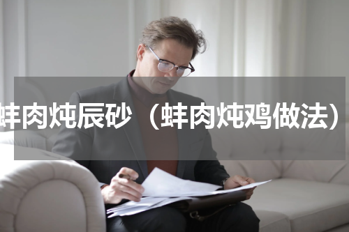 蚌肉炖辰砂（蚌肉炖鸡做法）