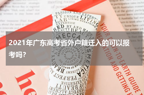 2021年广东高考省外户籍迁入的可以报考吗？