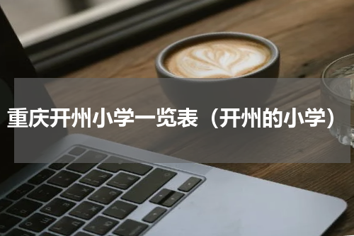重庆开州小学一览表（开州的小学）