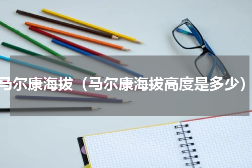 马尔康海拔（马尔康海拔高度是多少）