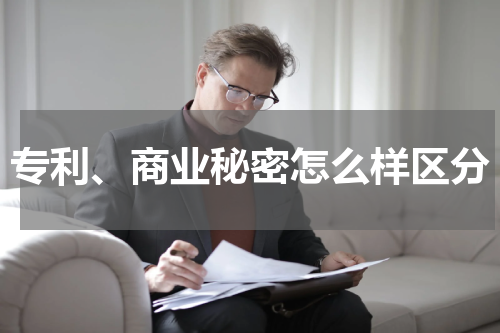 专利、商业秘密怎么样区分