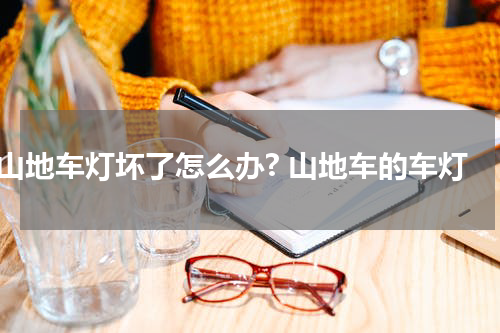 山地车灯坏了怎么办? 山地车的车灯