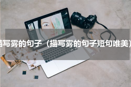 描写雾的句子（描写雾的句子短句唯美）
