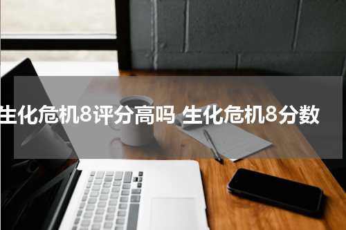 生化危机8评分高吗 生化危机8分数