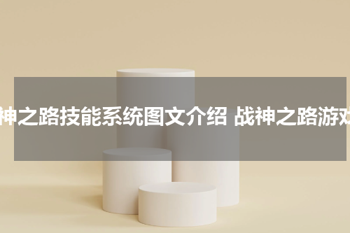 战神之路技能系统图文介绍 战神之路游戏