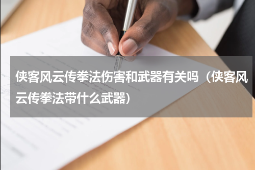 侠客风云传拳法伤害和武器有关吗（侠客风云传拳法带什么武器）