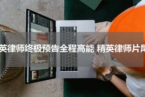 精英律师终极预告全程高能 精英律师片尾