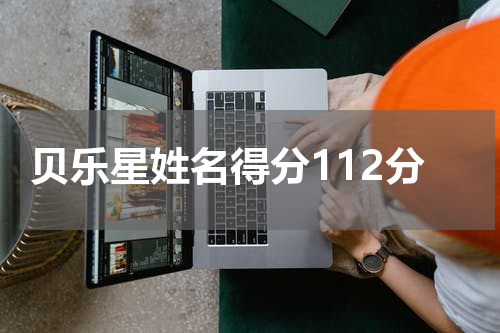 贝乐星姓名得分112分