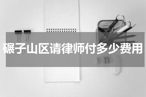 碾子山区请律师付多少费用